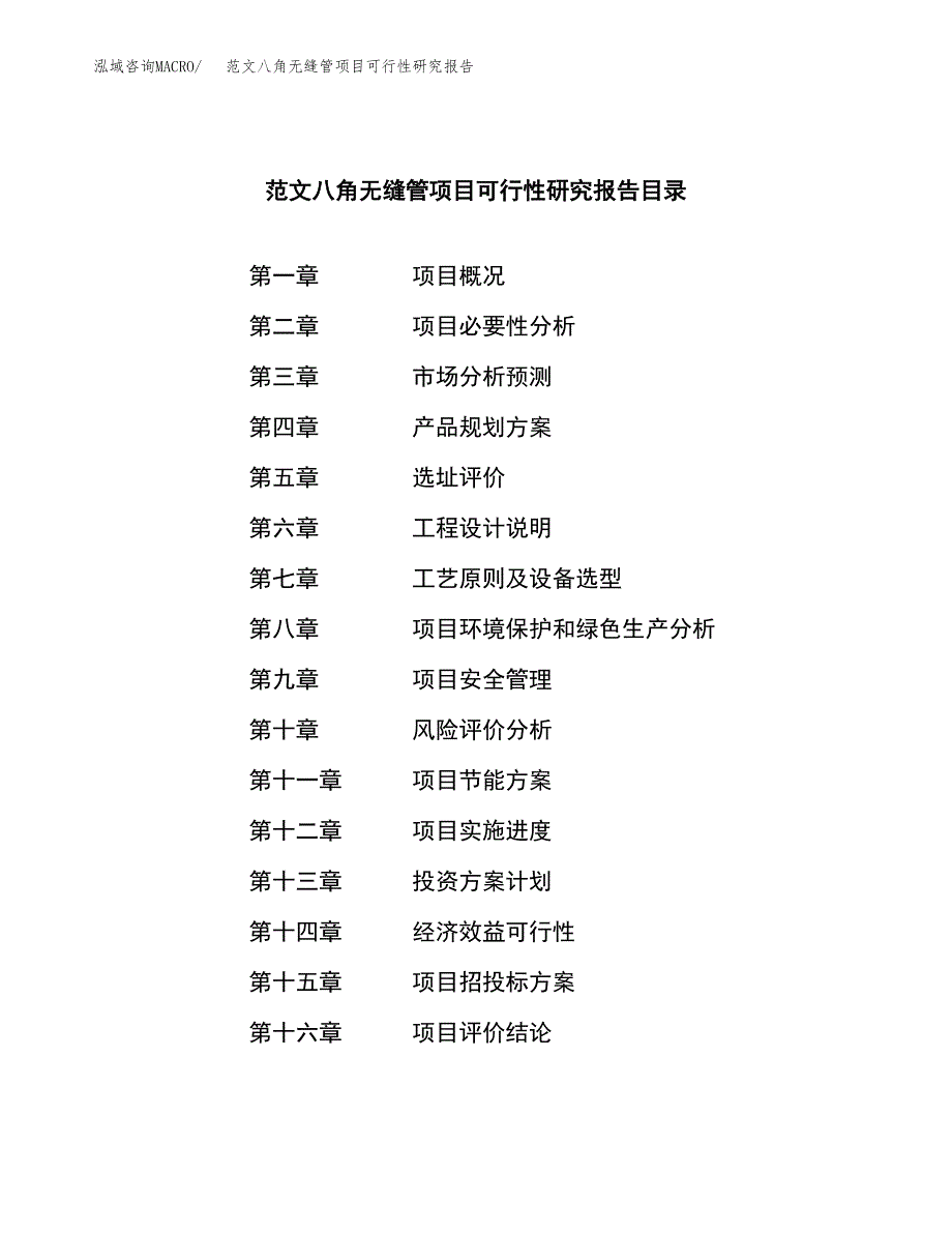 范文八角无缝管项目可行性研究报告(立项申请).docx_第3页