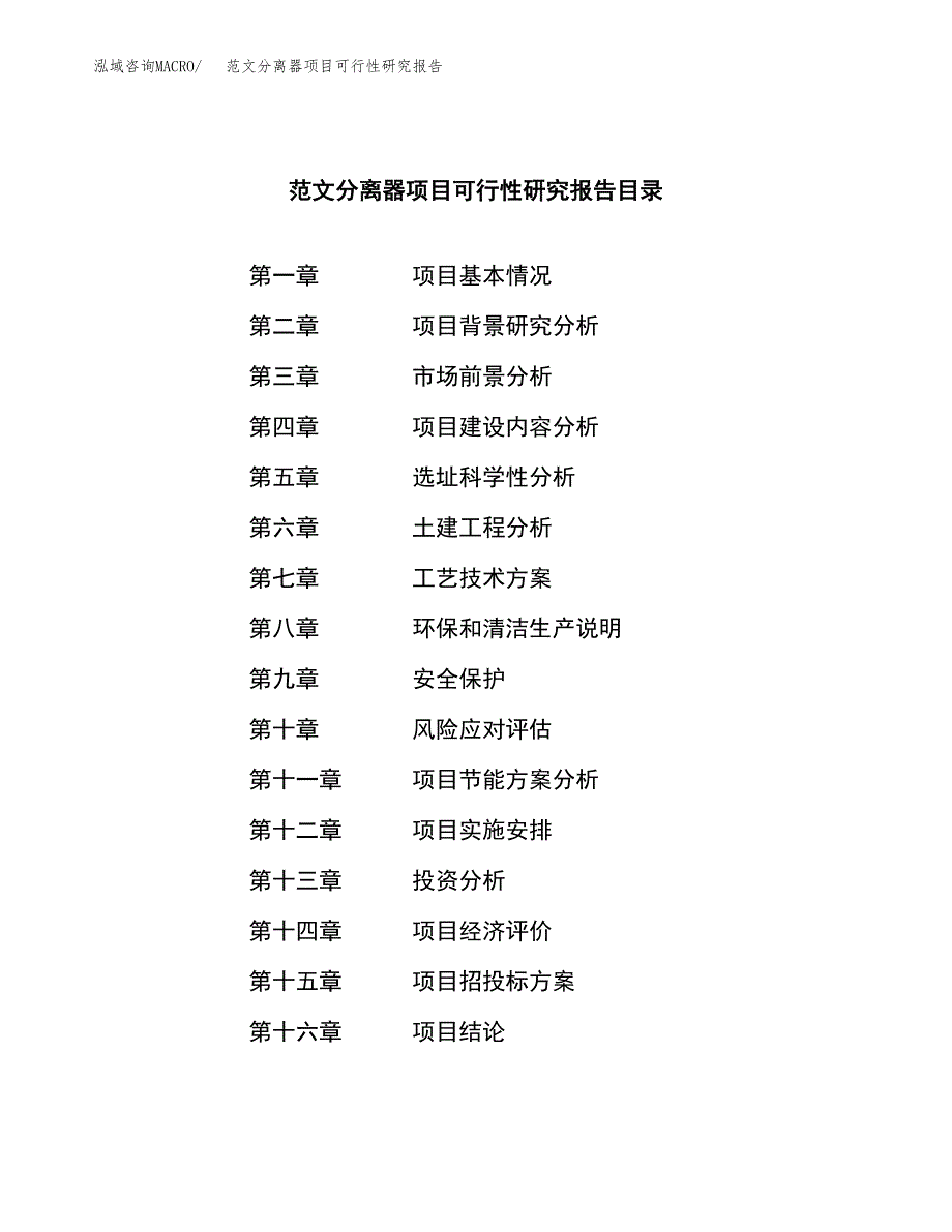 范文分离器项目可行性研究报告(立项申请).docx_第3页