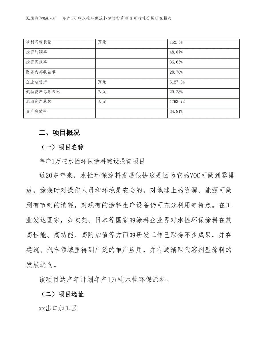 年产1万吨水性环保涂料建设投资项目可行性分析研究报告 (32)_第5页