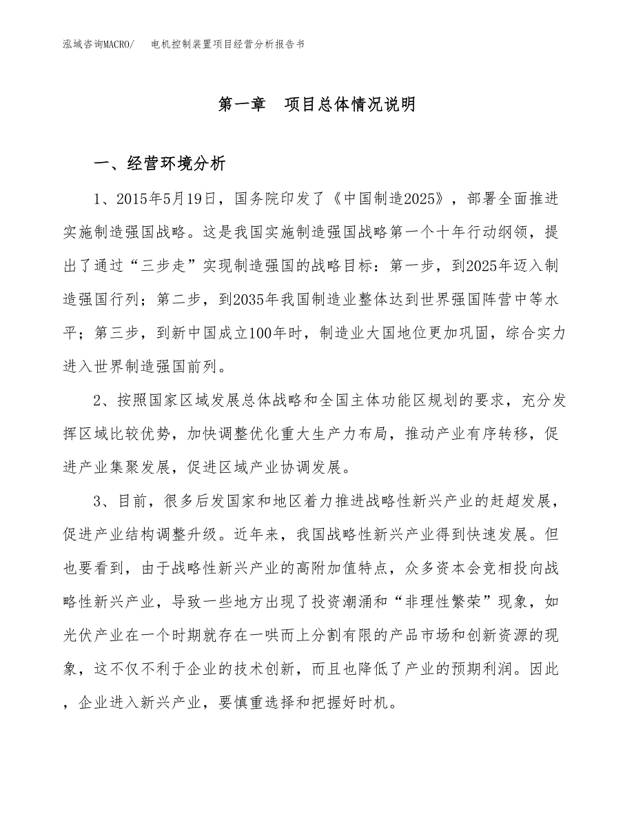 电机控制装置项目经营分析报告书（总投资3000万元）（14亩）.docx_第2页