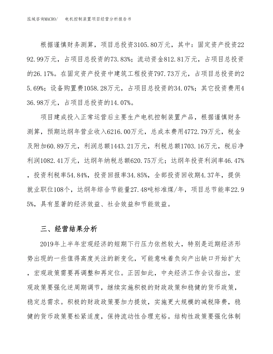 电机控制装置项目经营分析报告书（总投资3000万元）（14亩）.docx_第4页