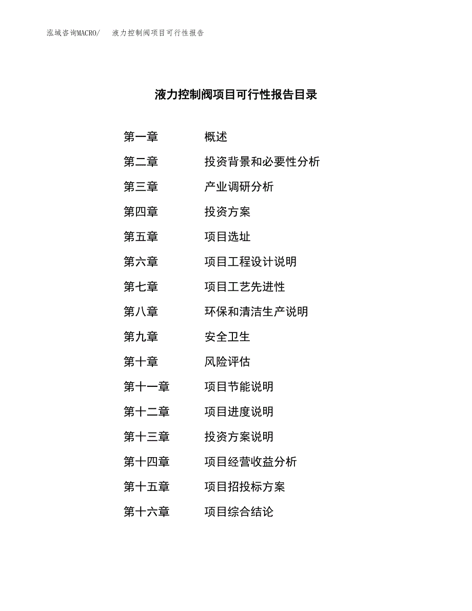 液力控制阀项目可行性报告范文（总投资15000万元）.docx_第4页