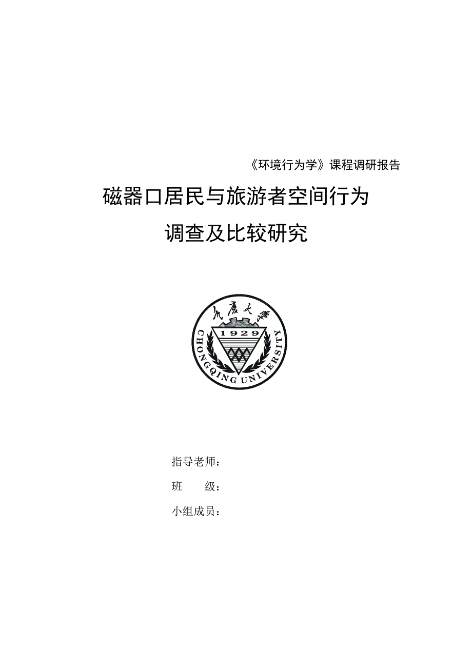 磁器口居民与旅游者空间行为调查报告.doc_第1页