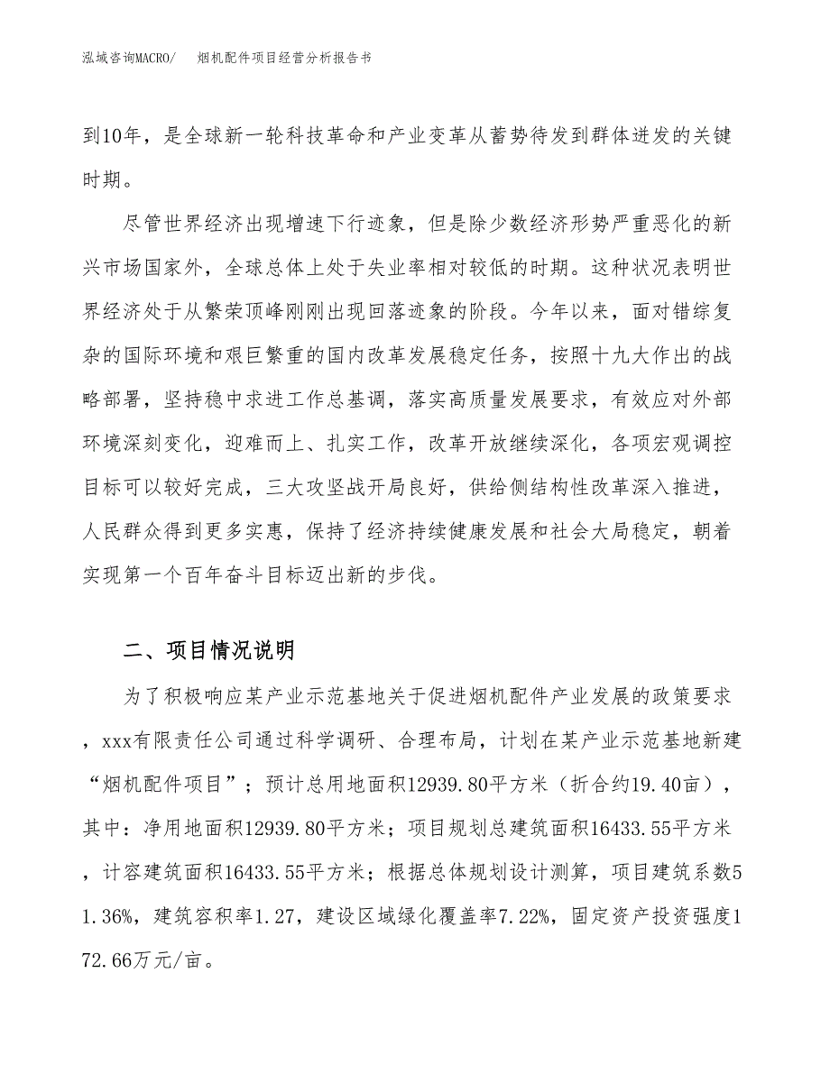 烟机配件项目经营分析报告书（总投资5000万元）（19亩）.docx_第3页