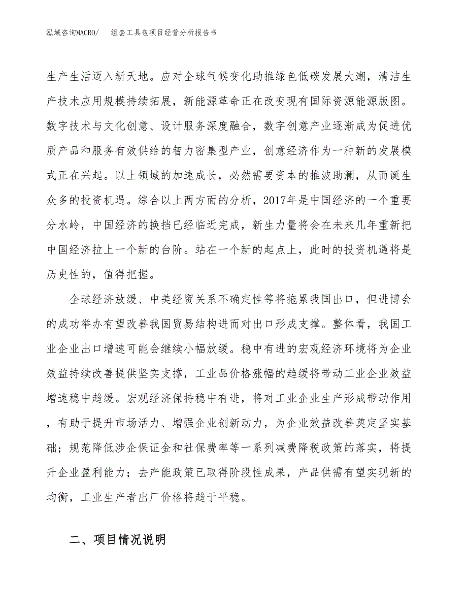 组套工具包项目经营分析报告书（总投资16000万元）（83亩）.docx_第3页