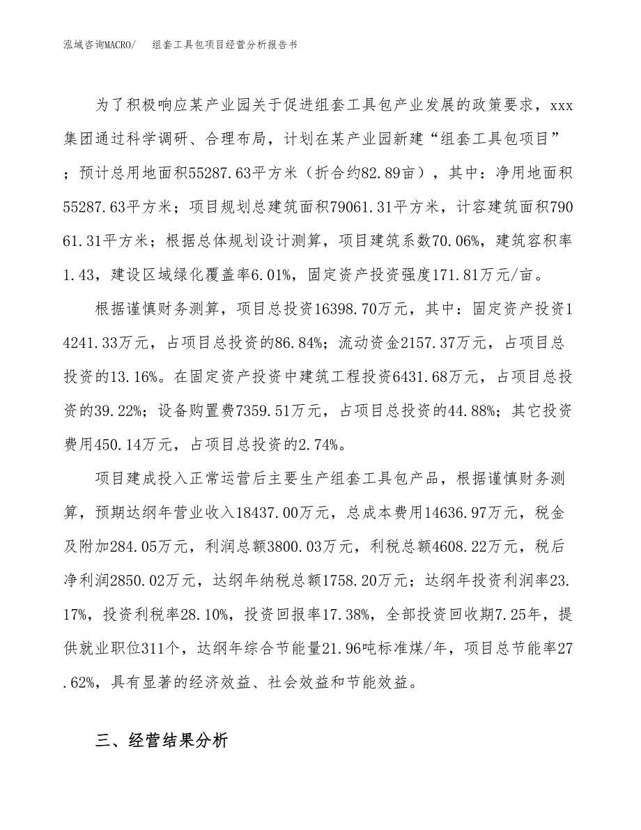 组套工具包项目经营分析报告书（总投资16000万元）（83亩）.docx_第4页