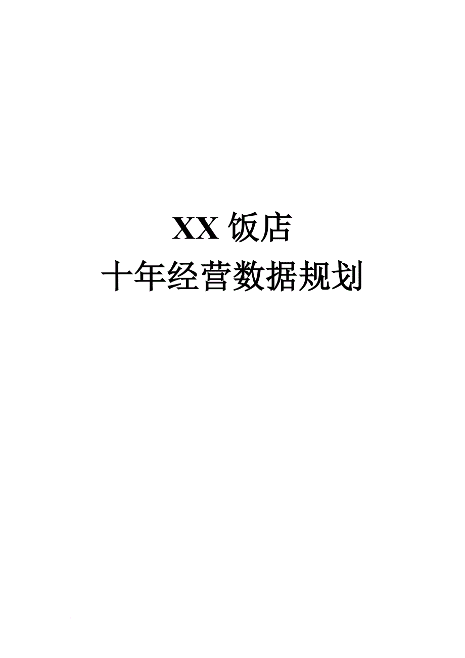 某饭店十年经营数据规划标准.doc_第1页