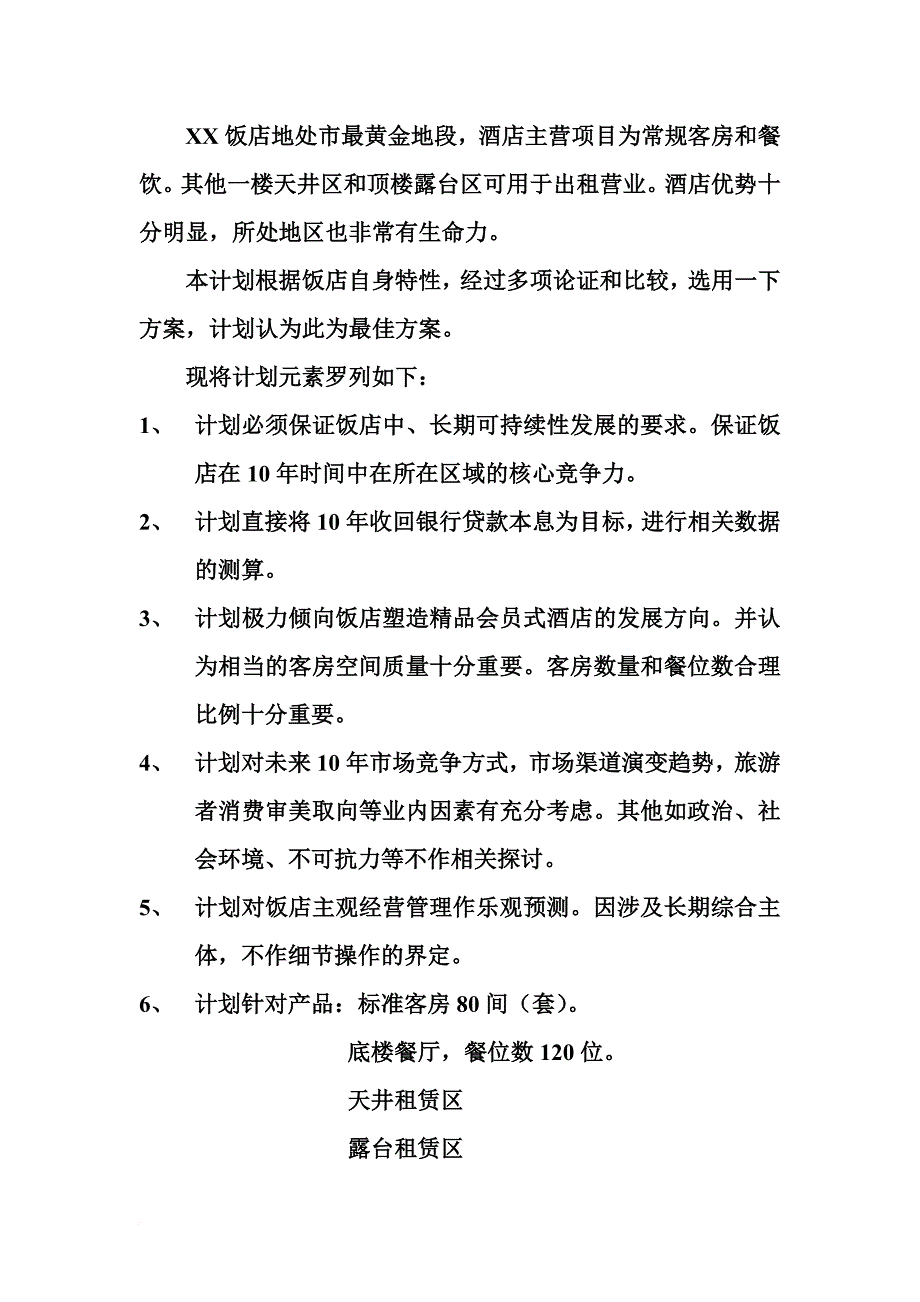 某饭店十年经营数据规划标准.doc_第2页