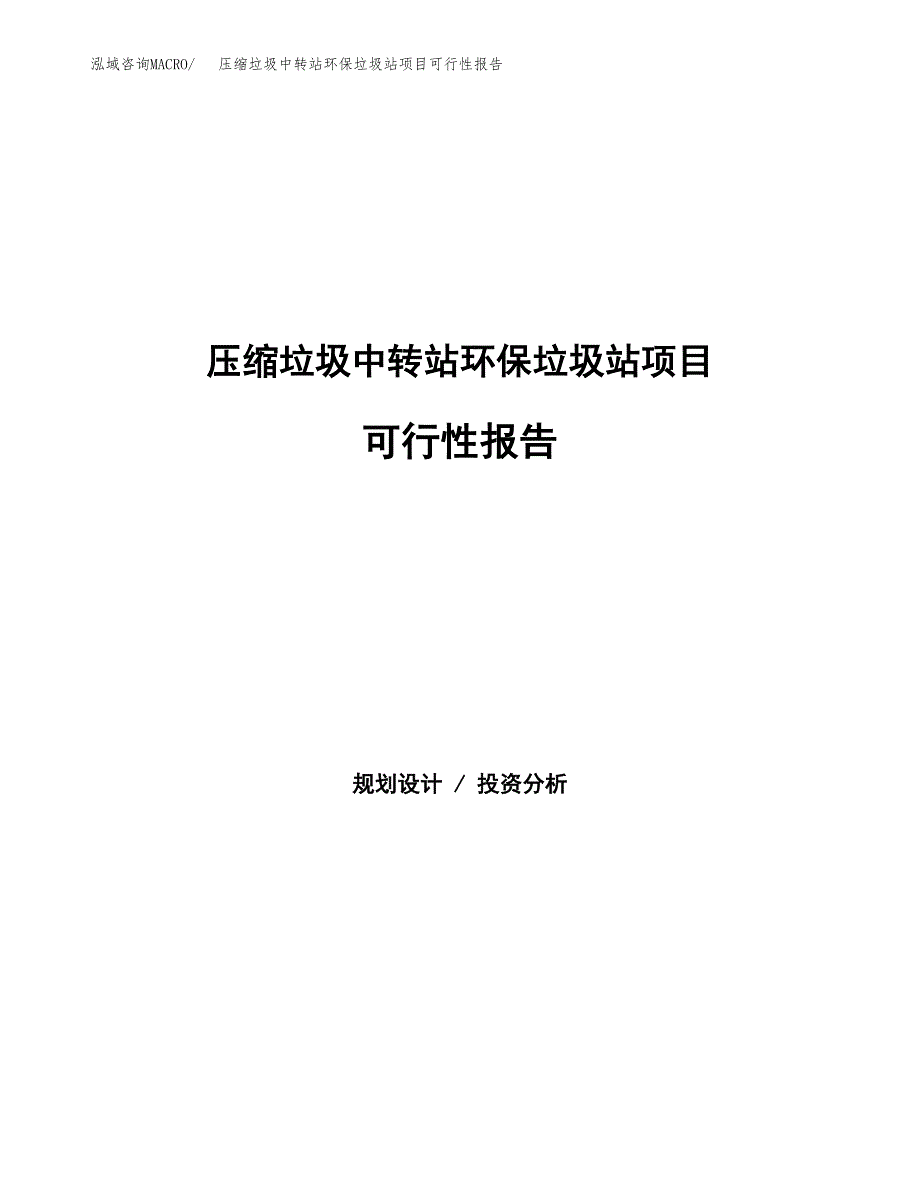 压缩垃圾中转站环保垃圾站项目可行性报告范文（总投资13000万元）.docx_第1页