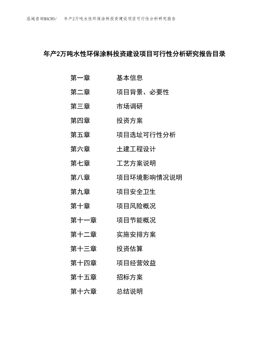 年产2万吨水性环保涂料投资建设项目可行性分析研究报告 (25)_第2页