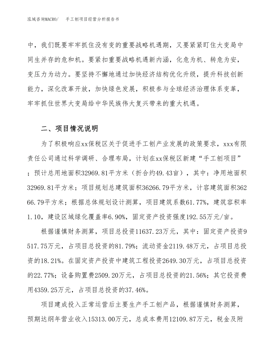 手工刨项目经营分析报告书（总投资12000万元）（49亩）.docx_第3页