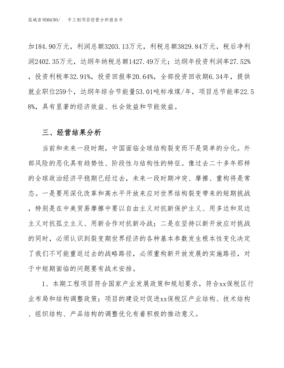 手工刨项目经营分析报告书（总投资12000万元）（49亩）.docx_第4页