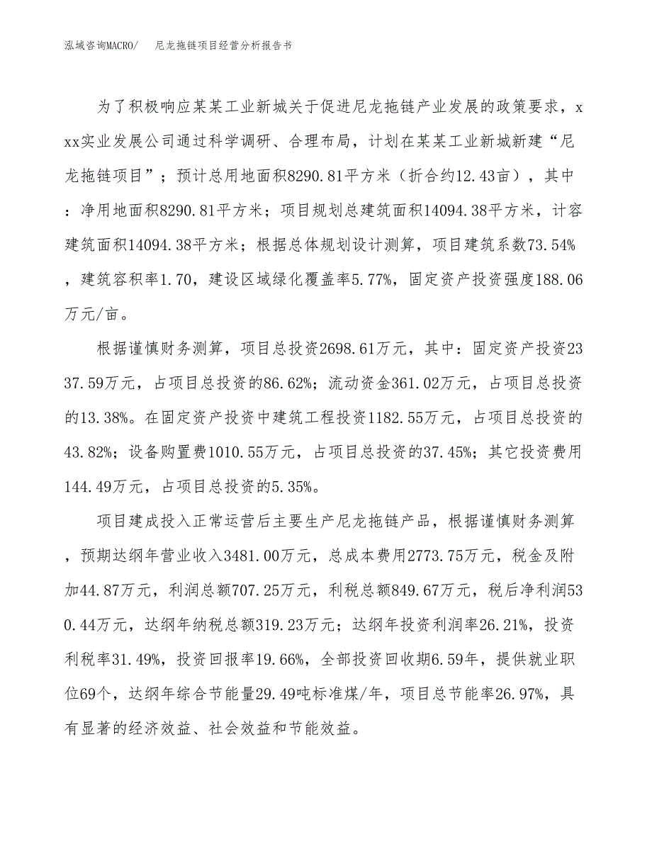 尼龙拖链项目经营分析报告书（总投资3000万元）（12亩）.docx_第4页