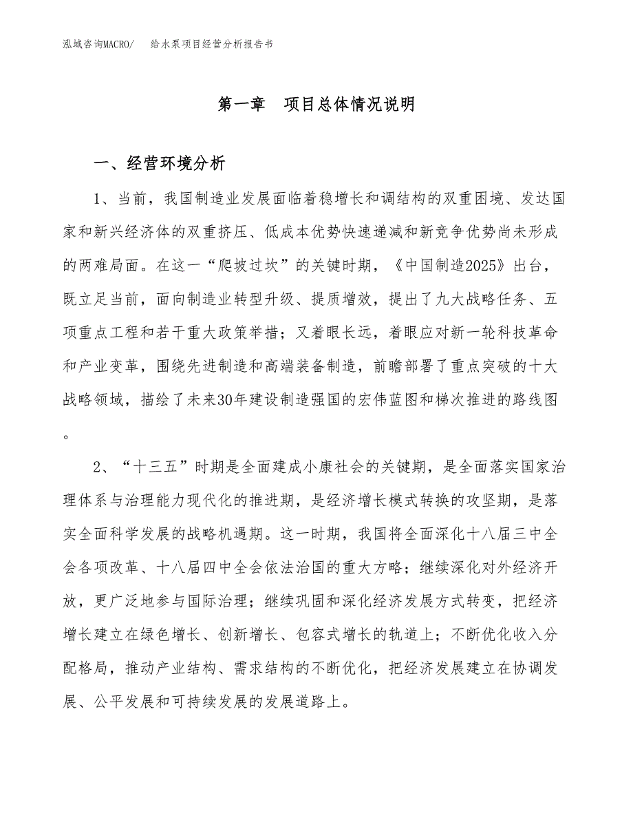 给水泵项目经营分析报告书（总投资11000万元）（49亩）.docx_第2页