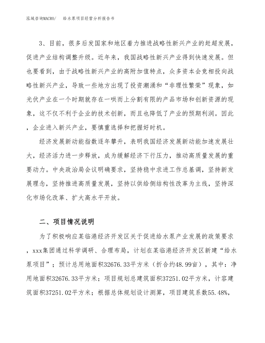 给水泵项目经营分析报告书（总投资11000万元）（49亩）.docx_第3页