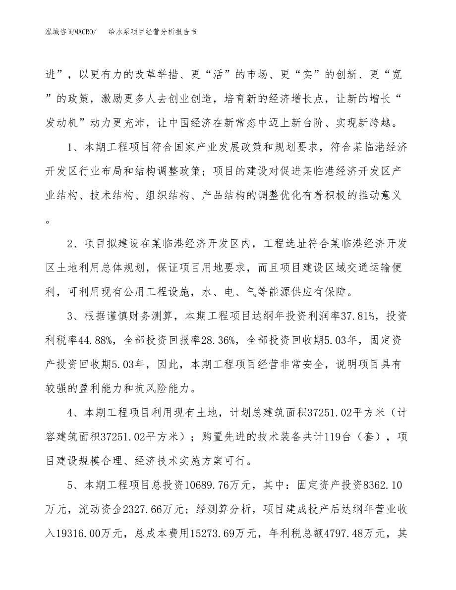 给水泵项目经营分析报告书（总投资11000万元）（49亩）.docx_第5页