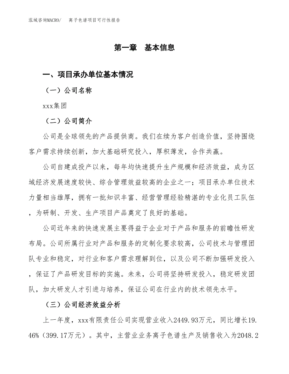 离子色谱项目可行性报告范文（总投资3000万元）.docx_第4页