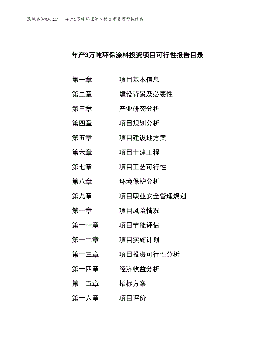 年产3万吨环保涂料投资项目可行性报告 (16)_第2页