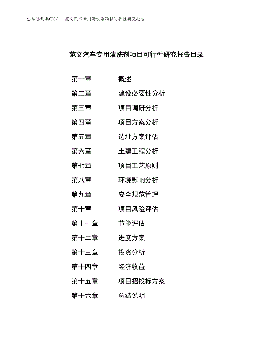 范文汽车专用清洗剂项目可行性研究报告(立项申请).docx_第4页