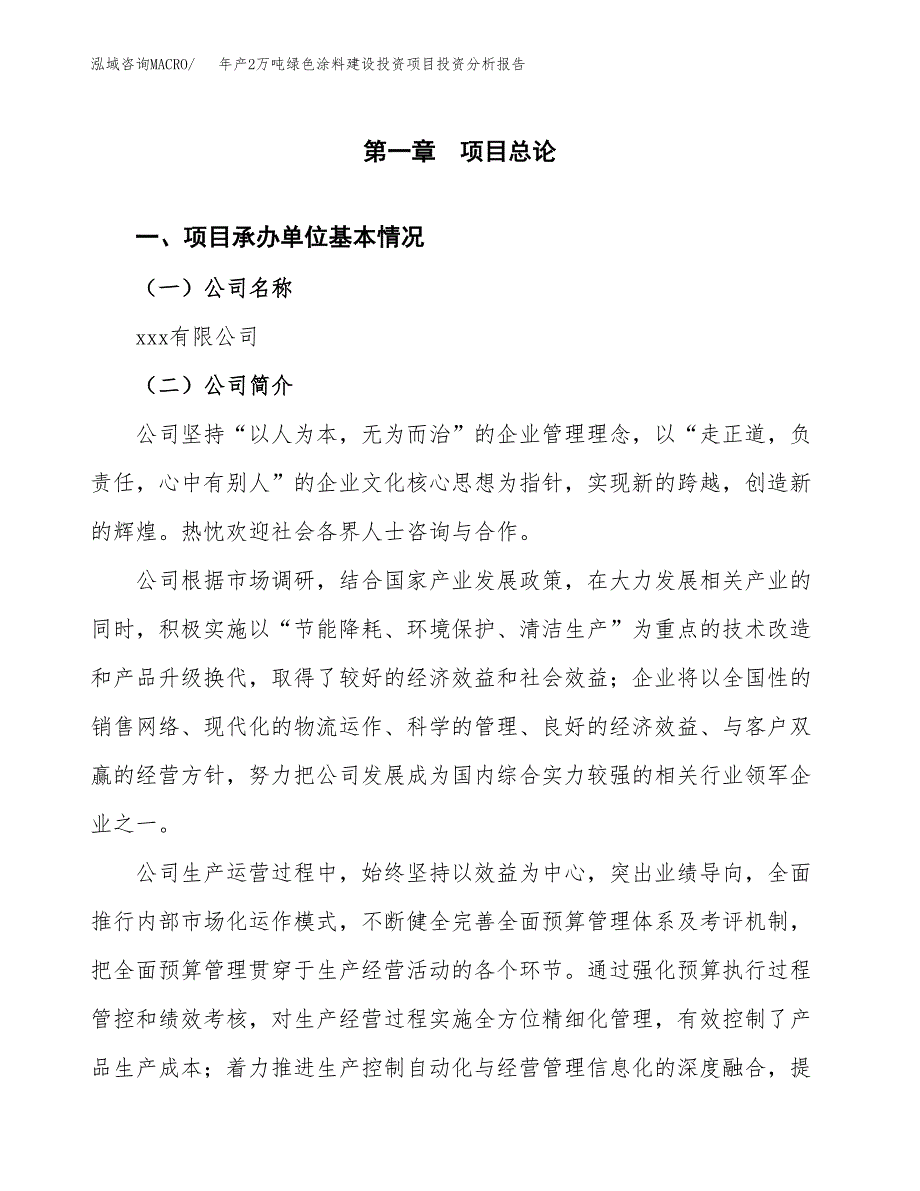 年产2万吨绿色涂料建设投资项目投资分析报告 (11)_第3页