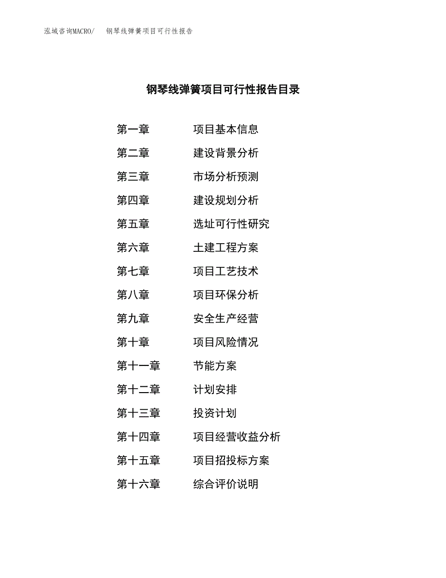 钢琴线弹簧项目可行性报告范文（总投资16000万元）.docx_第3页