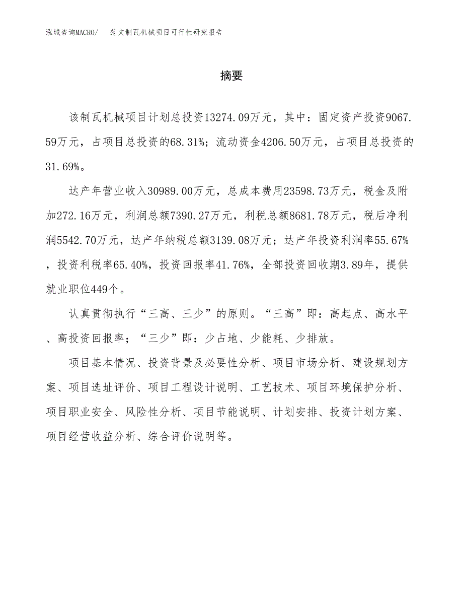 范文制瓦机械项目可行性研究报告(立项申请).docx_第2页