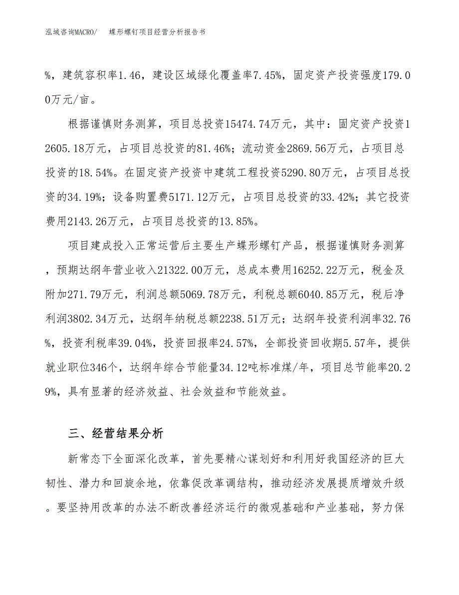 蝶形螺钉项目经营分析报告书（总投资15000万元）（70亩）.docx_第4页