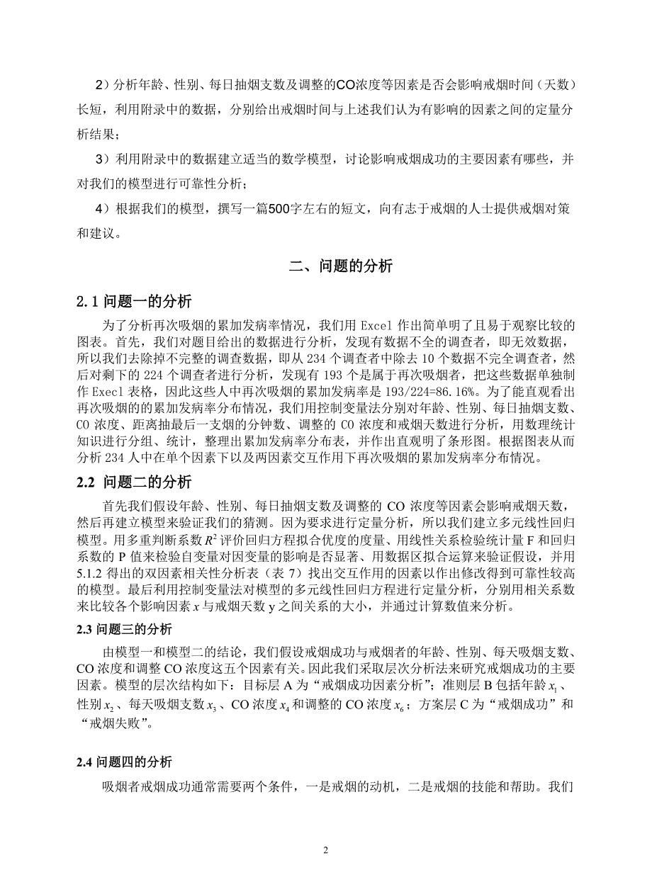 2014年学校数学建模模拟赛(戒烟)_第4页