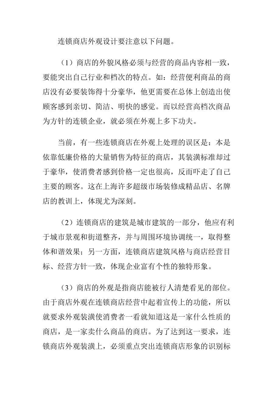 构成连锁商店购物环境的基本要素.doc_第2页