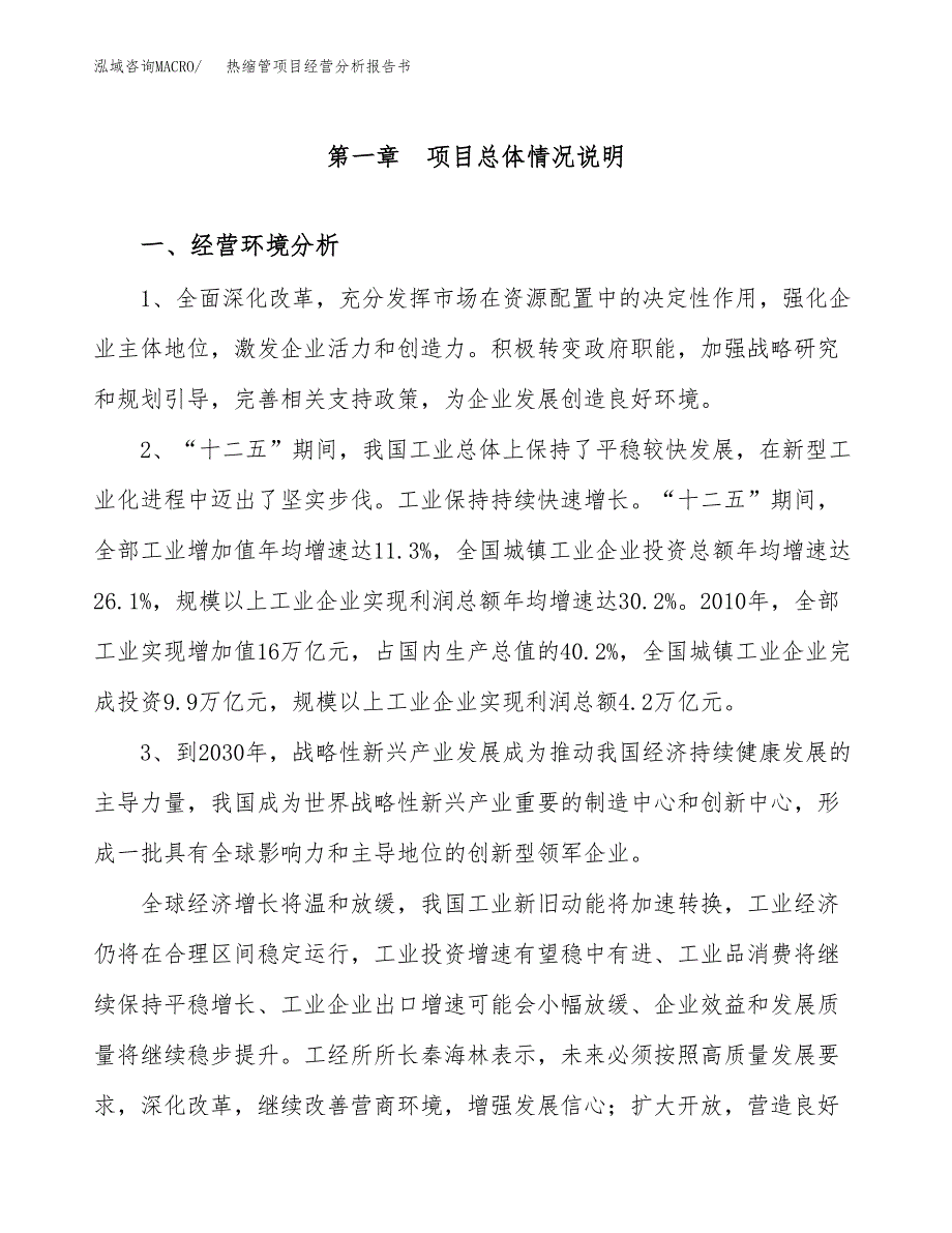 热缩管项目经营分析报告书（总投资7000万元）（32亩）.docx_第2页