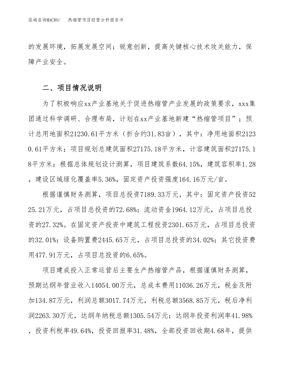 热缩管项目经营分析报告书（总投资7000万元）（32亩）.docx_第3页