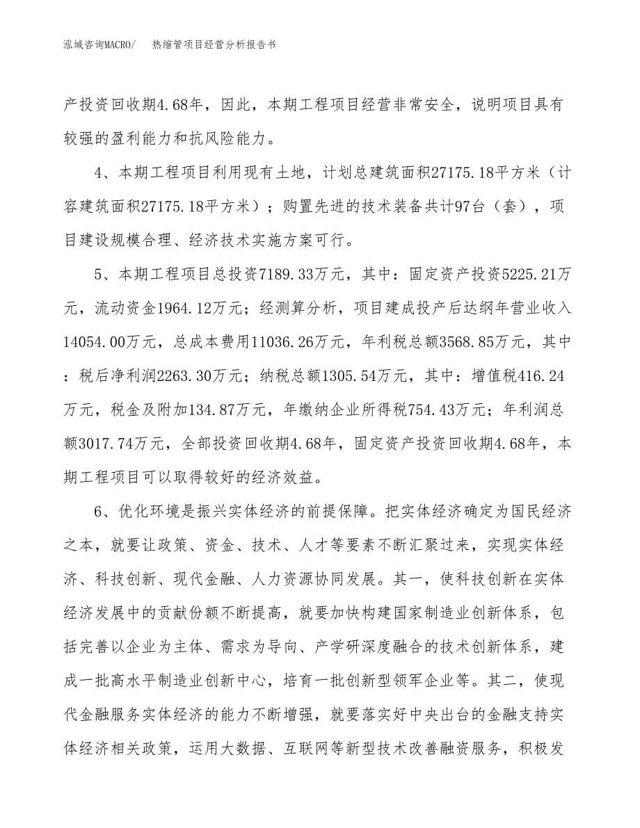 热缩管项目经营分析报告书（总投资7000万元）（32亩）.docx_第5页