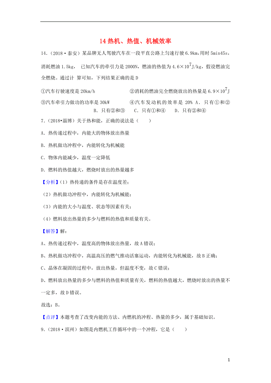 2018年中考物理题分类汇编 14热机、热值、机械效率_第1页