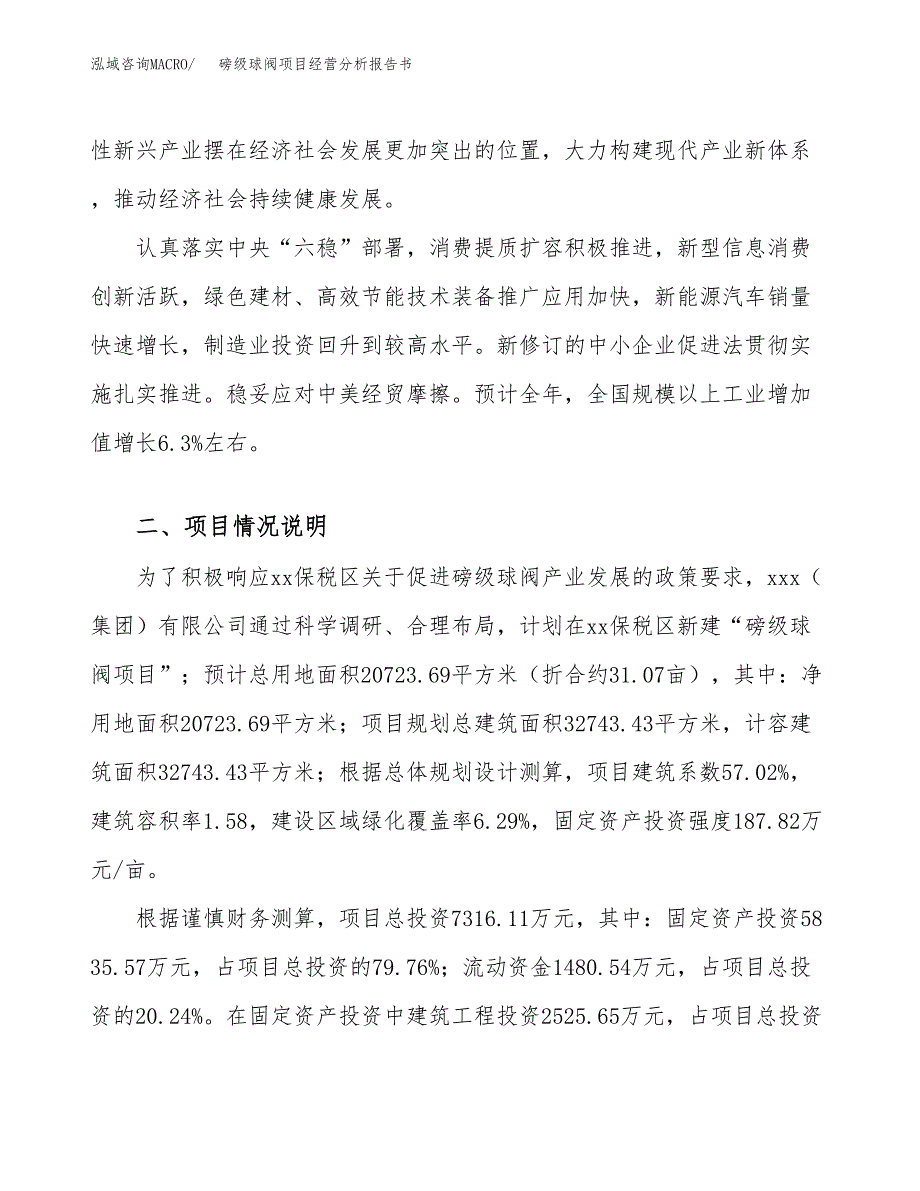 磅级球阀项目经营分析报告书（总投资7000万元）（31亩）.docx_第3页