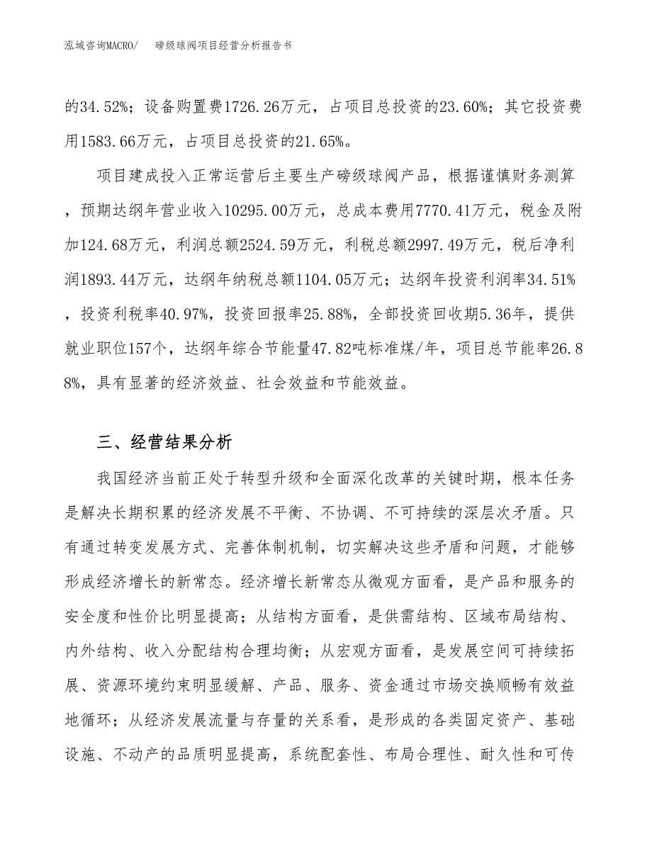 磅级球阀项目经营分析报告书（总投资7000万元）（31亩）.docx_第4页