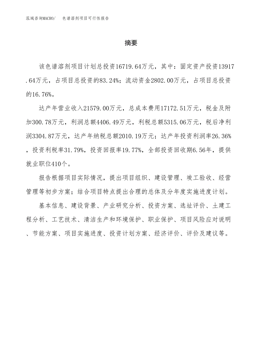 色谱溶剂项目可行性报告范文（总投资17000万元）.docx_第2页