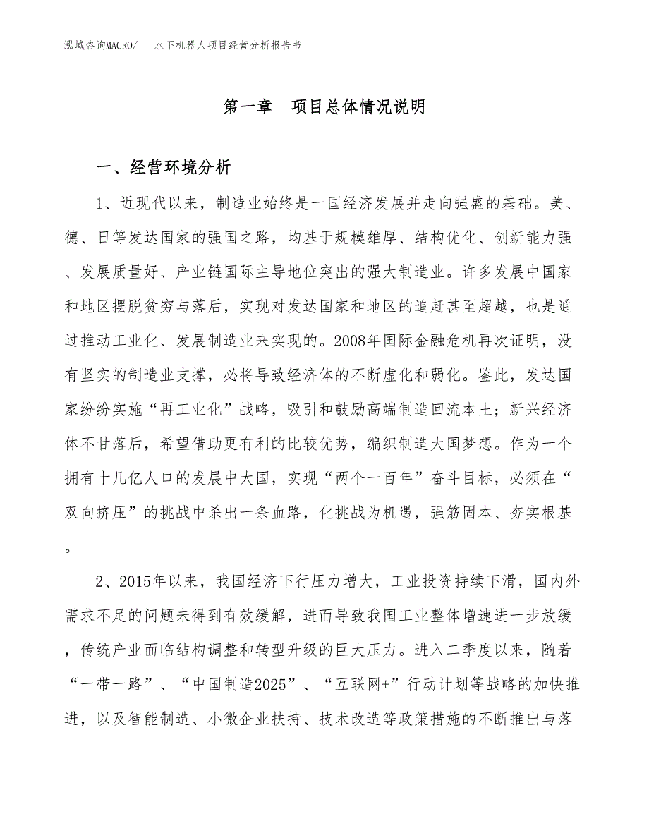 水下机器人项目经营分析报告书（总投资19000万元）（75亩）.docx_第2页