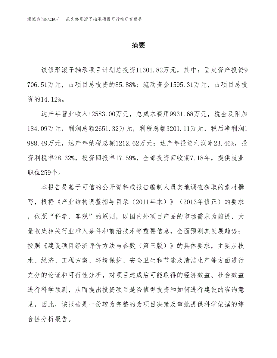 范文修形滚子轴承项目可行性研究报告(立项申请).docx_第2页