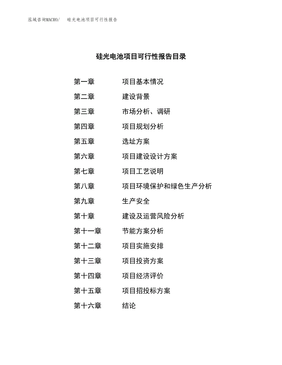 硅光电池项目可行性报告范文（总投资9000万元）.docx_第3页