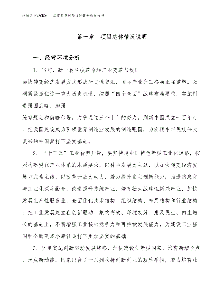 温度传感器项目经营分析报告书（总投资18000万元）（80亩）.docx_第2页