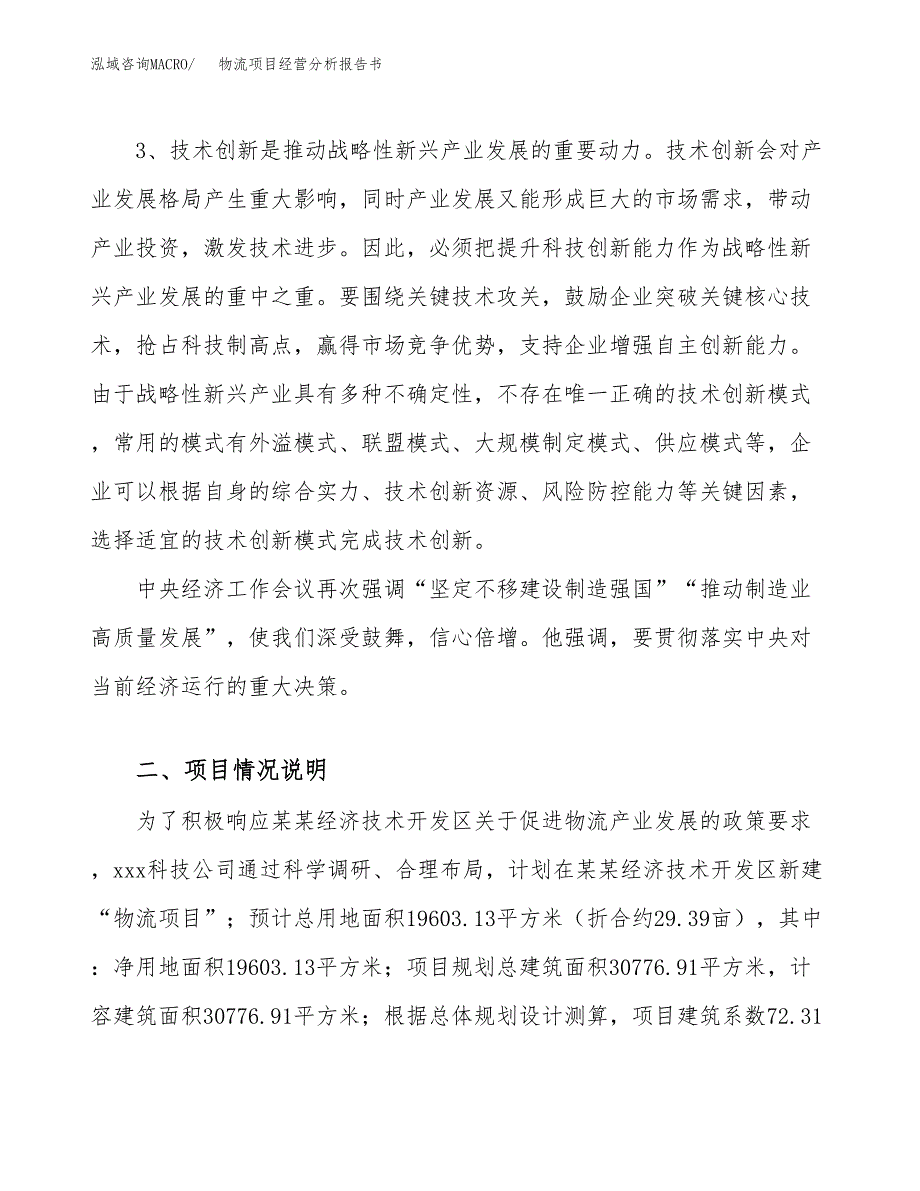 物流项目经营分析报告书（总投资6000万元）（29亩）.docx_第3页