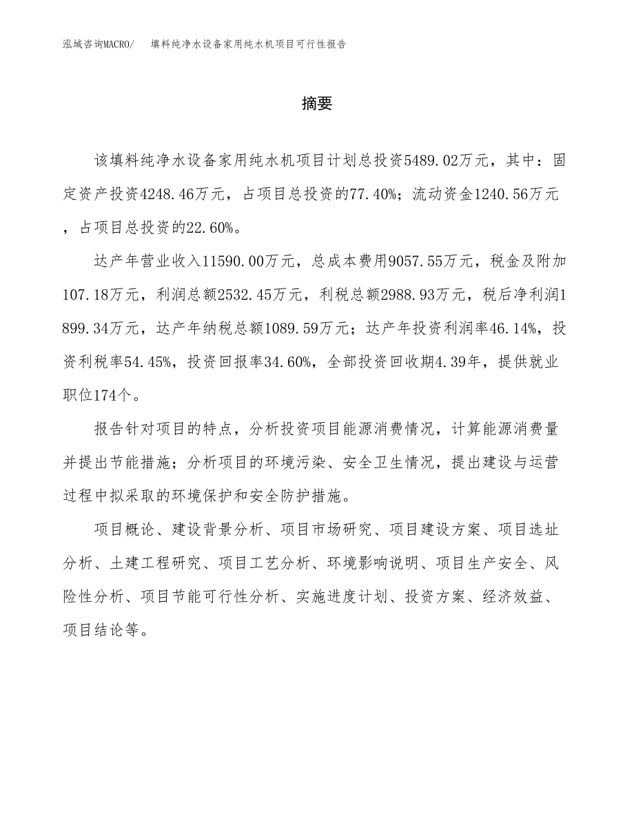 填料纯净水设备家用纯水机项目可行性报告范文（总投资5000万元）.docx_第2页