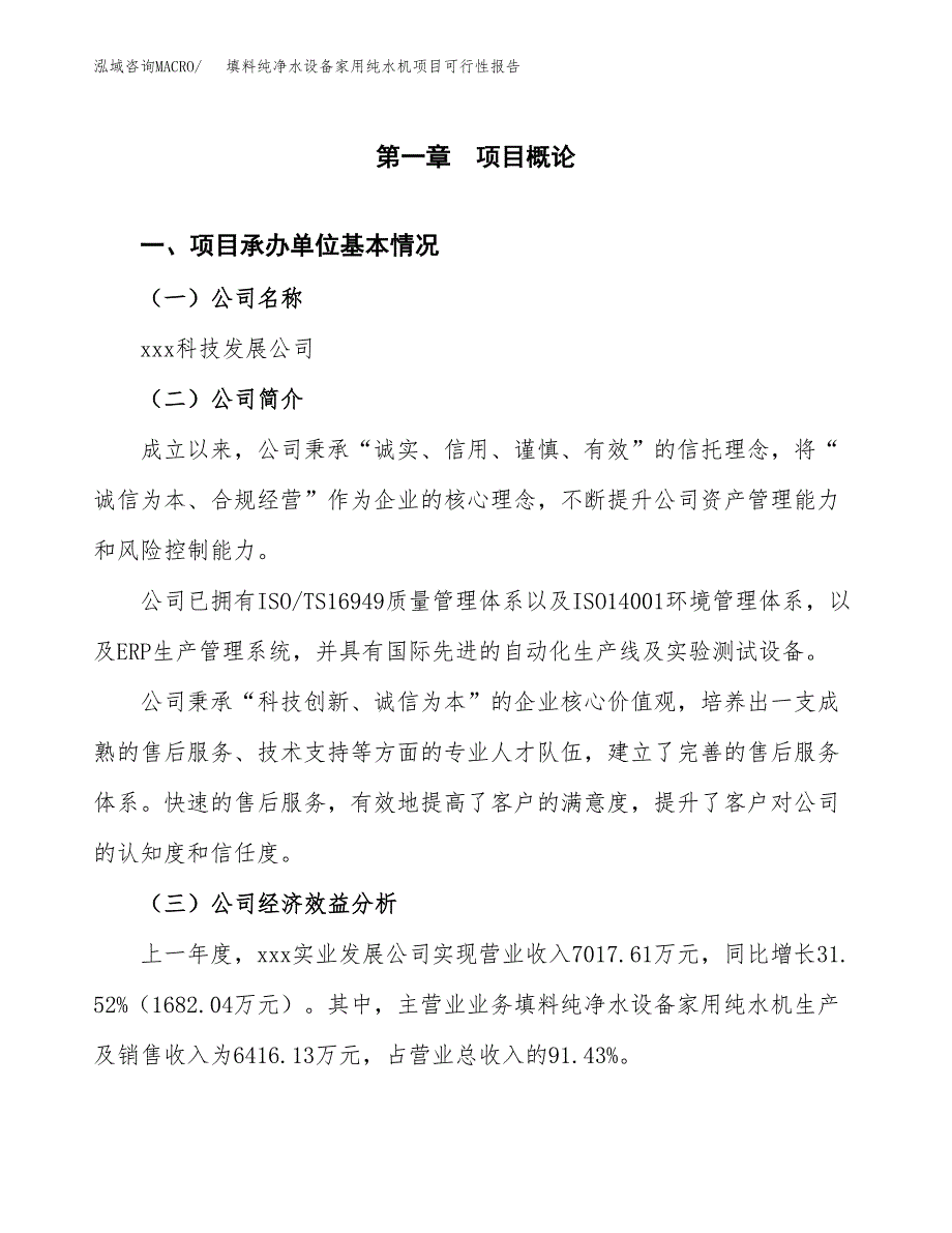 填料纯净水设备家用纯水机项目可行性报告范文（总投资5000万元）.docx_第4页