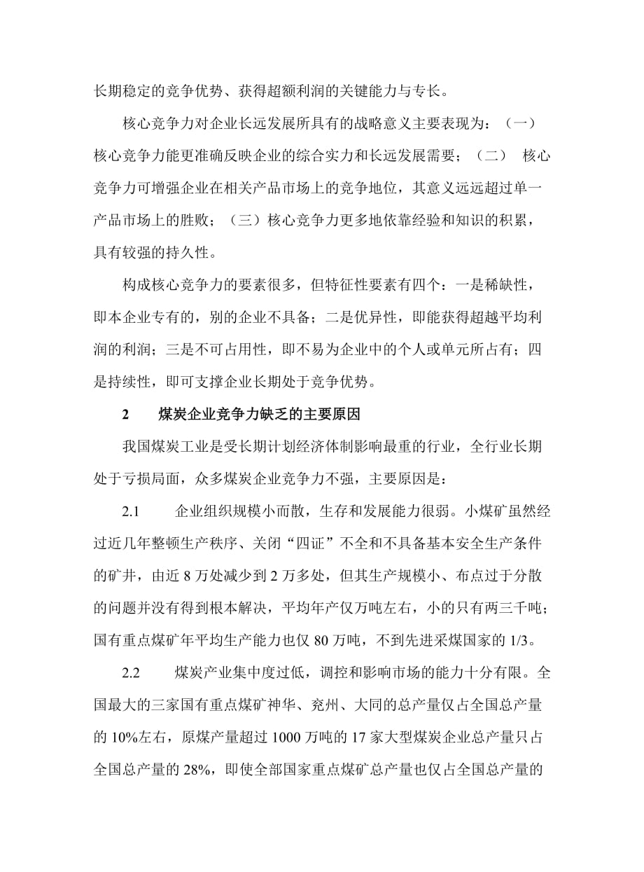 论煤炭企业核心竞争力的培育.doc_第3页