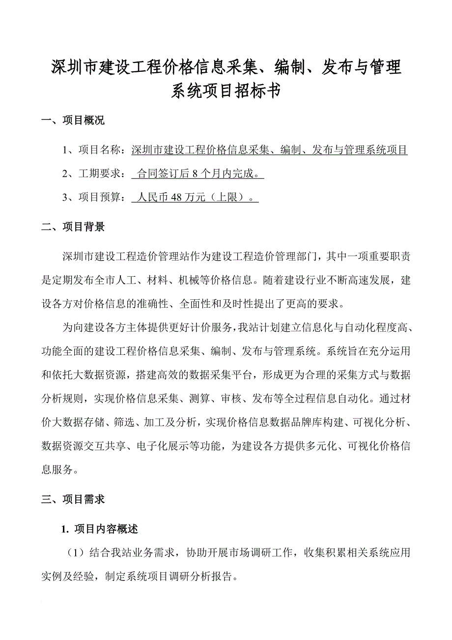 某市建设工程价格信息采集编制发布与管理系统项目招标书.doc_第1页