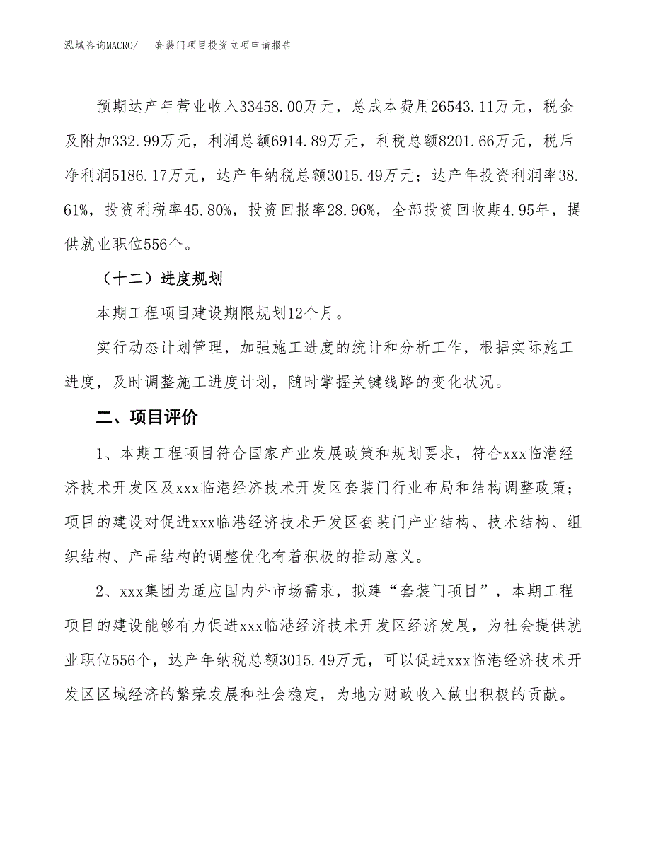 套装门项目投资立项申请报告.docx_第3页