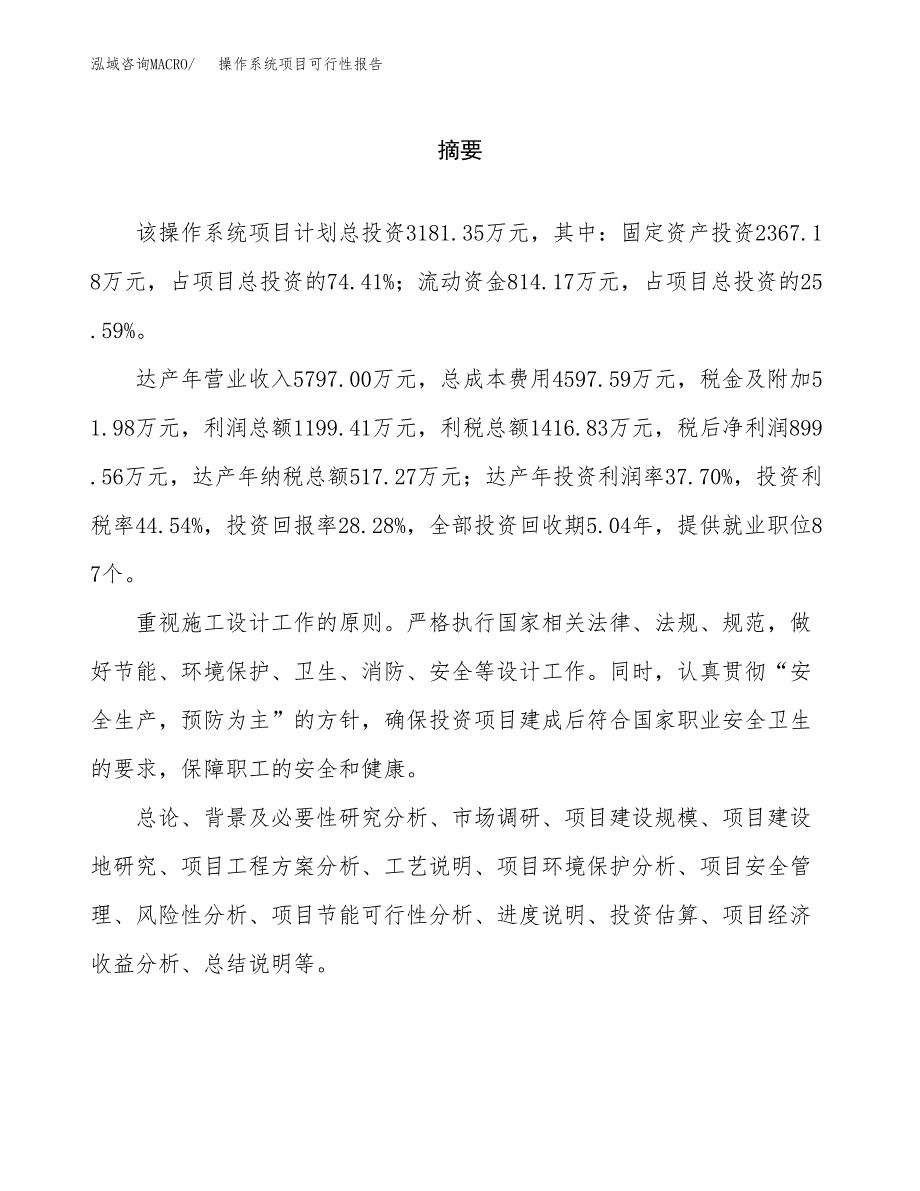 操作系统项目可行性报告范文（总投资3000万元）.docx_第2页