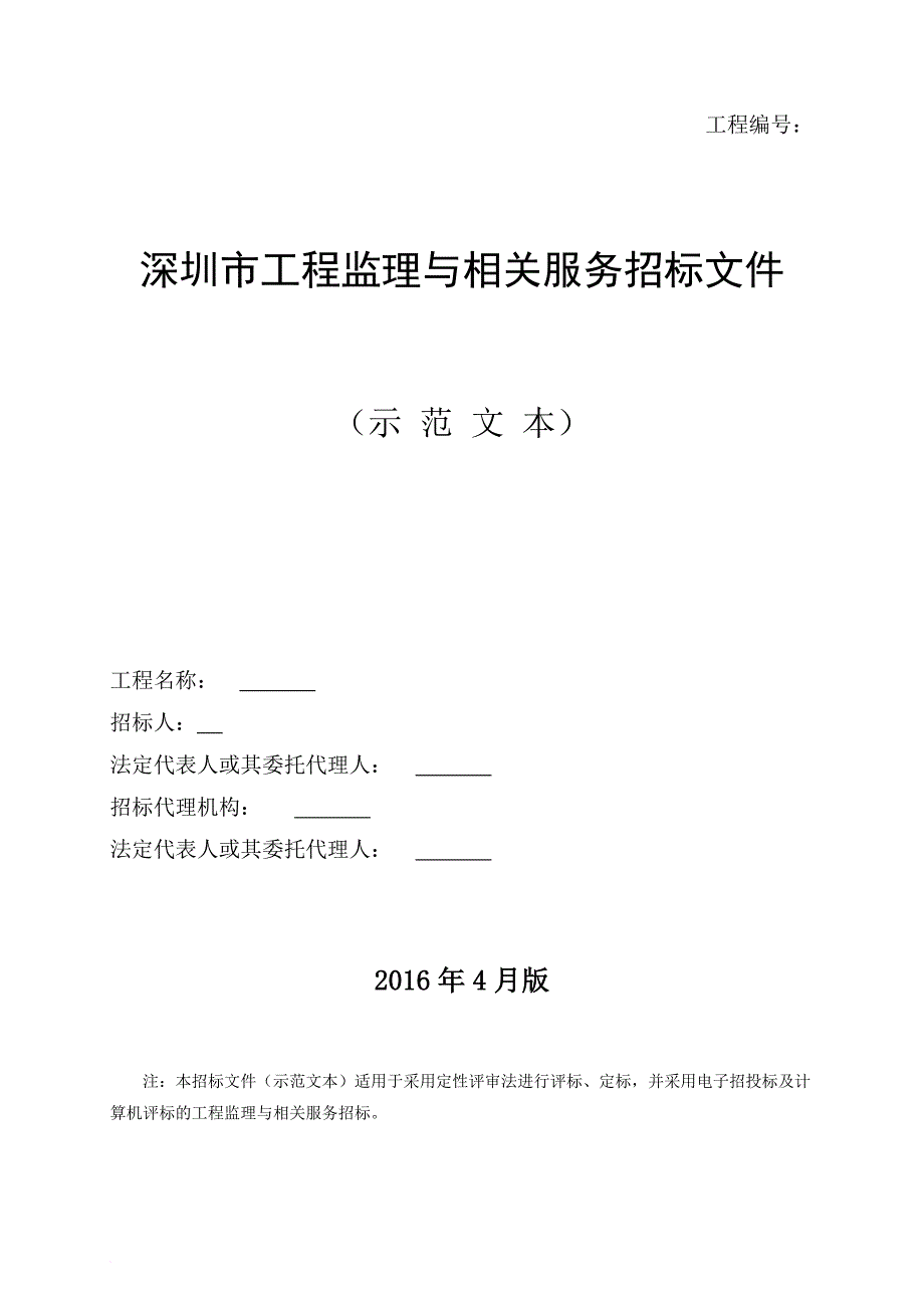 某市工程监理与相关服务招标文件.doc_第1页