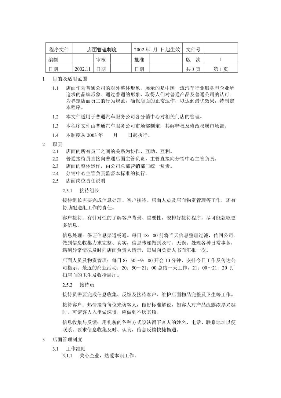 某公司店面管理制度.doc_第1页