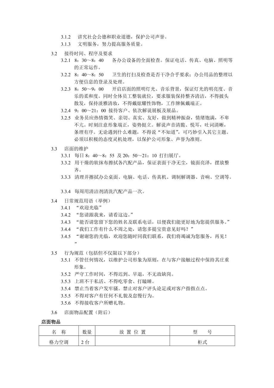 某公司店面管理制度.doc_第2页